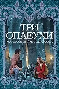 Постер к фильму «Три оплеухи (1982)»