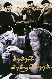 Главный постер фильма «Старые зурначи (1972)»