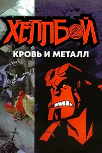 Главный постер мультфильма «Хеллбой: Кровь и металл (2007)»