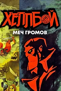 Главный постер мультфильма «Хеллбой: Меч громов (2006)»
