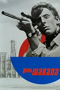 Постер к фильму «День Шакала (1973)»