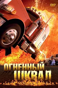 Постер к фильму «Огненный шквал (2007)»