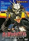 Постер к фильму «Пожиратель (2007)»