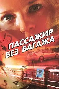 Постер к фильму «Пассажир без багажа (2003)»