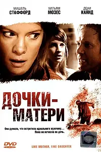 Постер к фильму «Дочки — матери (2007)»