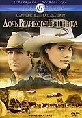 Главный постер фильма «Дочь великого грешника (2007)»
