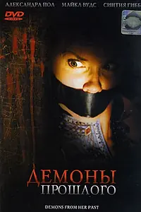 Постер к фильму «Демоны из прошлого (2007)»