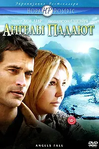 Постер к фильму «Ангелы падают (2007)»
