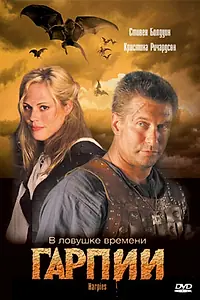 Постер к фильму «Гарпии (2007)»