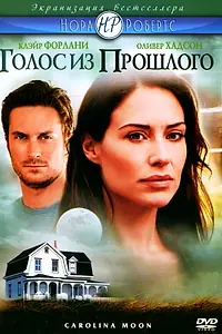 Главный постер фильма «Голос из прошлого (2007)»