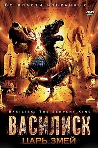 Главный постер фильма «Василиск: Царь змей (2006)»