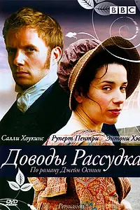 Главный постер фильма «Доводы рассудка (2007)»