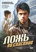 Главный постер фильма «Ложь во спасение (2006)»