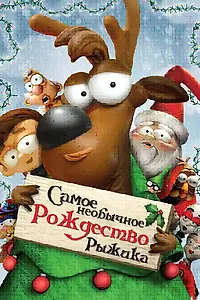 Главный постер мультфильма «Самое необычное Рождество Рыжика (2006)»