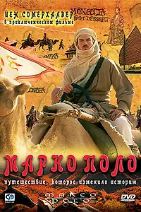 Постер к сериалу «Марко Поло (2007)»