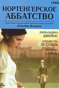Главный постер фильма «Нортенгерское аббатство (2006)»