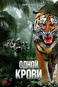 Главный постер фильма «Одной крови (2007)»