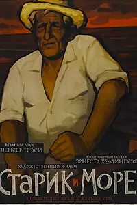 Постер к фильму «Старик и море (1958)»