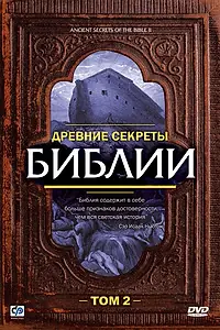 Постер к фильму «Древние секреты Библии 2 (1993)»