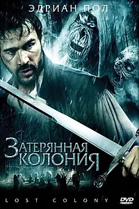 Главный постер фильма «Затерянная колония (2007)»