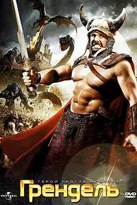 Постер к фильму «Грендель (2007)»