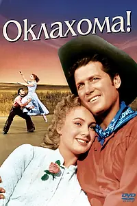 Постер к фильму «Оклахома! (1955)»