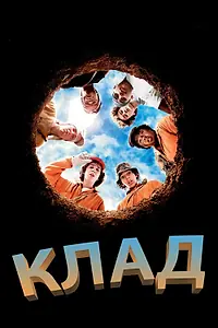 Постер к фильму «Клад (2003)»