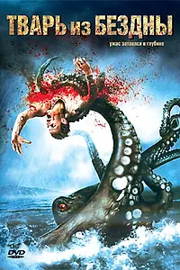 Постер к фильму «Тварь из бездны (2007)»