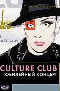 Постер к фильму «Culture Club: Юбилейный концерт (2003)»