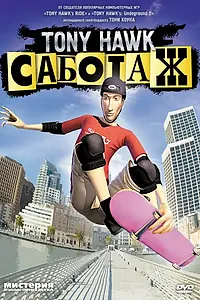 Главный постер мультфильма «Тони Хоук: Саботаж (2006)»