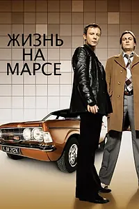 Постер к сериалу «Жизнь на Марсе (2006 - 2007)»