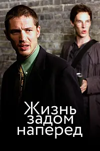 Главный постер фильма «Жизнь задом наперед (2007)»