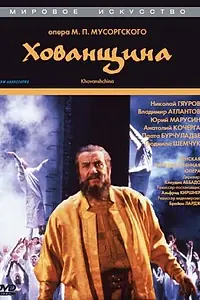 Главный постер фильма «Хованщина (1989)»