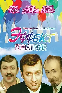 Постер к фильму «Эффект Ромашкина (1973)»