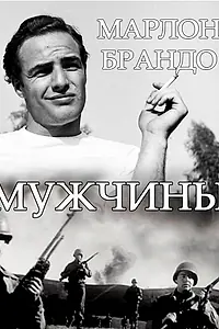 Постер к фильму «Мужчины (1950)»