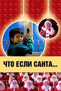 Постер к фильму «Что, если Санта…? (2005)»