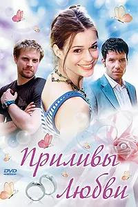 Постер к фильму «Приливы любви (2006)»