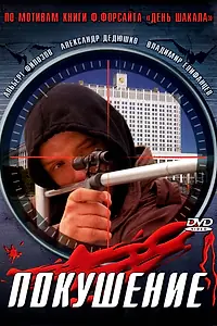 Постер к фильму «Сармат 2: Покушение (2004)»