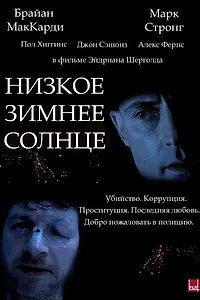 Главный постер фильма «Низкое зимнее солнце (2006)»