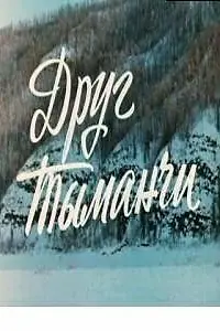 Главный постер фильма «Друг Тыманчи (1970)»