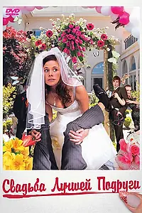 Главный постер фильма «Свадьба лучшей подруги (2006)»