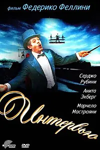 Постер к фильму «Интервью (1987)»