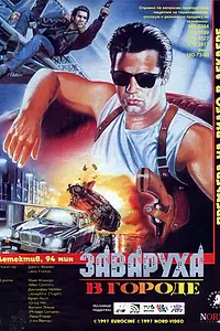 Главный постер фильма «Заваруха в городе (1994)»