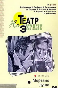 Главный постер фильма «Мертвые души (1968)»