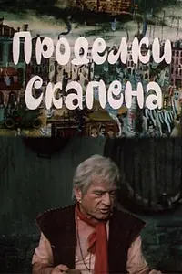 Главный постер фильма «Проделки Скапена (1985)»