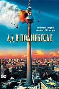 Главный постер фильма «Ад в поднебесье (2007)»