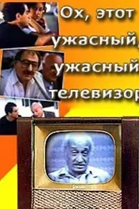 Постер к фильму «Ох, этот ужасный, ужасный телевизор (1990)»