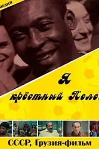 Главный постер фильма «Я — крестный Пеле! (1991)»