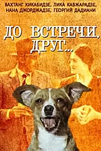 Главный постер фильма «До встречи, друг... (1980)»