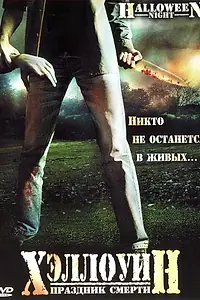Главный постер фильма «Хэллоуин. Праздник смерти (2006)»